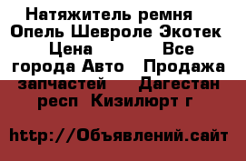 Натяжитель ремня GM Опель,Шевроле Экотек › Цена ­ 1 000 - Все города Авто » Продажа запчастей   . Дагестан респ.,Кизилюрт г.